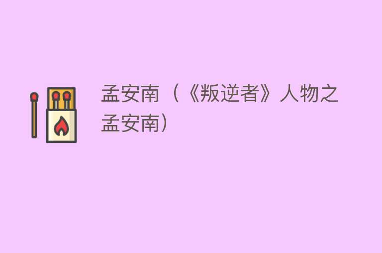 孟安南(《叛逆者》人物之孟安南)