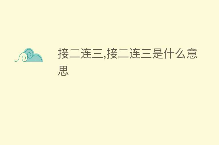 接二连三,接二连三是什么意思 