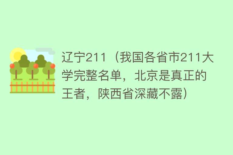 辽宁211（我国各省市211大学完整名单，北京是真正的王者，陕西省深藏不露） 
