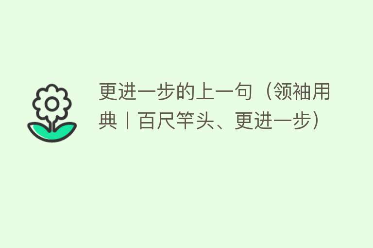 更进一步的上一句（领袖用典丨百尺竿头、更进一步） 