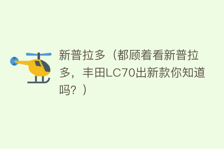 新普拉多（都顾着看新普拉多，丰田LC70出新款你知道吗？） 