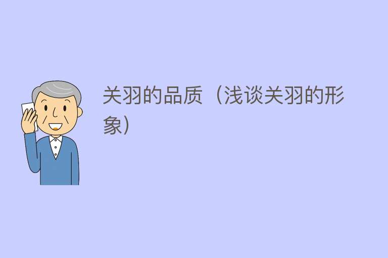 关羽的品质（浅谈关羽的形象） 