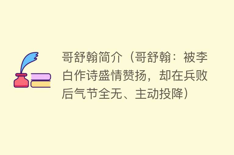 哥舒翰简介（哥舒翰：被李白作诗盛情赞扬，却在兵败后气节全无、主动投降） 