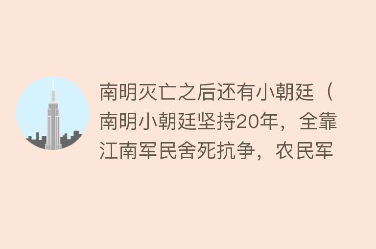 南明灭亡之后还有小朝廷（南明小朝廷坚持20年，全靠江南军民舍死抗争，农民军残部及时效忠） 