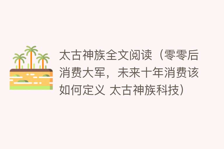 太古神族全文阅读（零零后消费大军，未来十年消费该如何定义 太古神族科技） 