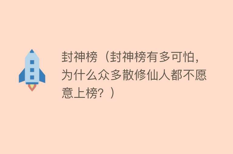 封神榜（封神榜有多可怕，为什么众多散修仙人都不愿意上榜？） 