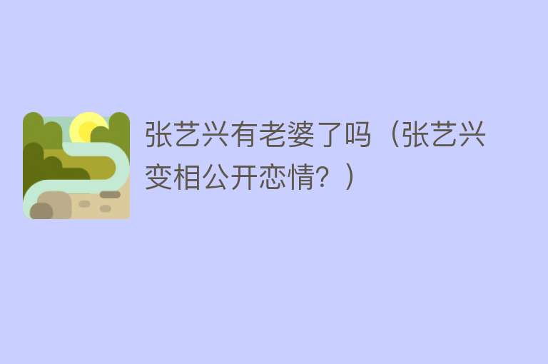 张艺兴有老婆了吗（张艺兴变相公开恋情？） 