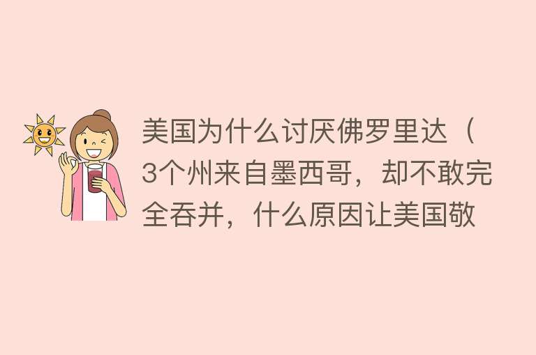 美国为什么讨厌佛罗里达（3个州来自墨西哥，却不敢完全吞并，什么原因让美国敬而远之？）