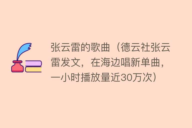 张云雷的歌曲(德云社张云雷发文,在海边唱新单曲,一小时播放量近30万次)