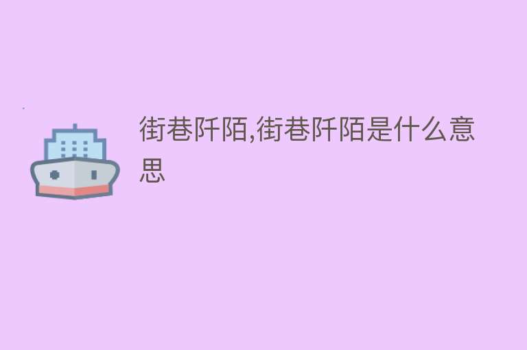 街巷阡陌,街巷阡陌是什么意思 