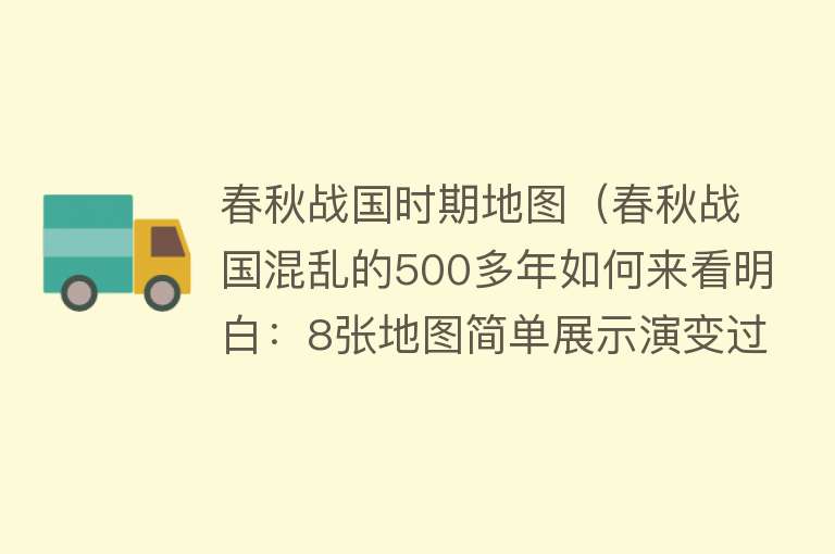 春秋战国时期地图（春秋战国混乱的500多年如何来看明白：8张地图简单展示演变过程） 