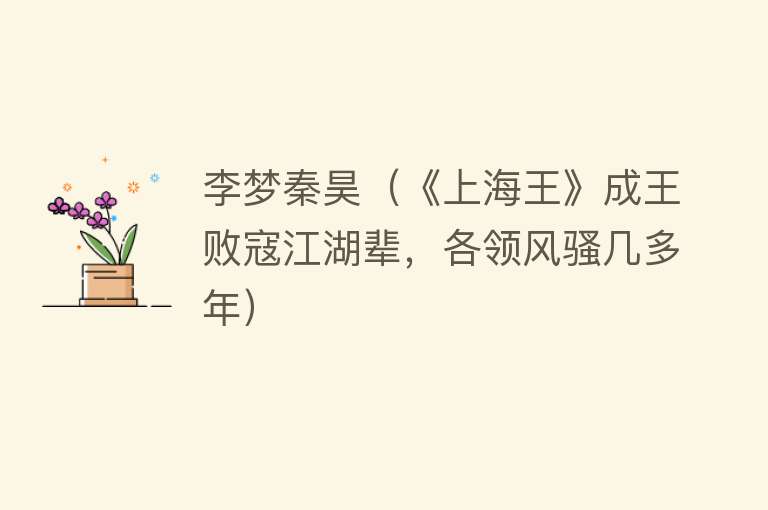 李梦秦昊（《上海王》成王败寇江湖辈，各领风骚几多年） 