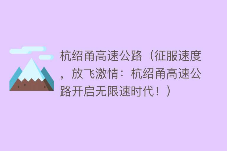 杭绍甬高速公路（征服速度，放飞激情：杭绍甬高速公路开启无限速时代！） 