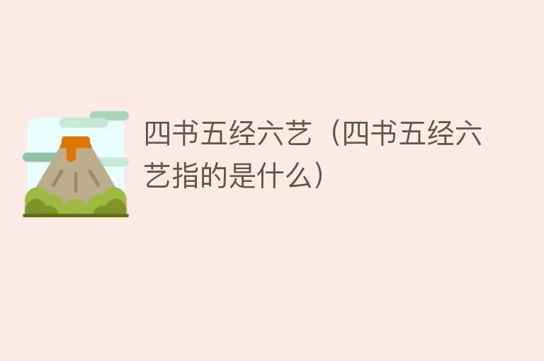 四书五经六艺（四书五经六艺指的是什么） 