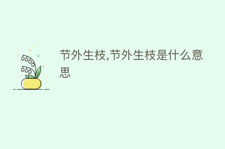 节外生枝,节外生枝是什么意思 