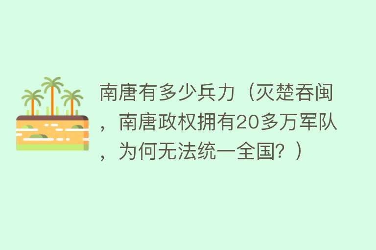 南唐有多少兵力（灭楚吞闽，南唐政权拥有20多万军队，为何无法统一全国？） 