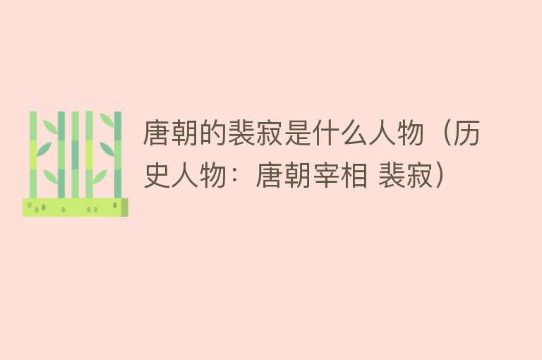 唐朝的裴寂是什么人物(历史人物:唐朝宰相 裴寂)