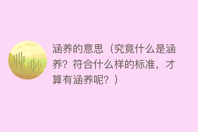 涵养的意思（究竟什么是涵养？符合什么样的标准，才算有涵养呢？） 