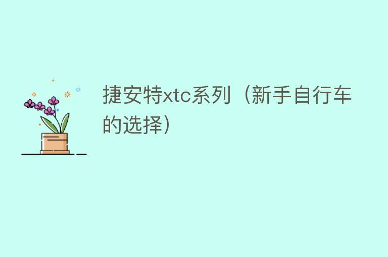 捷安特xtc系列（新手自行车的选择） 