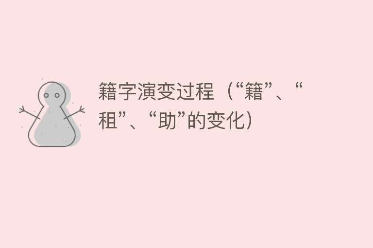 籍字演变过程（“籍”、“租”、“助”的变化） 