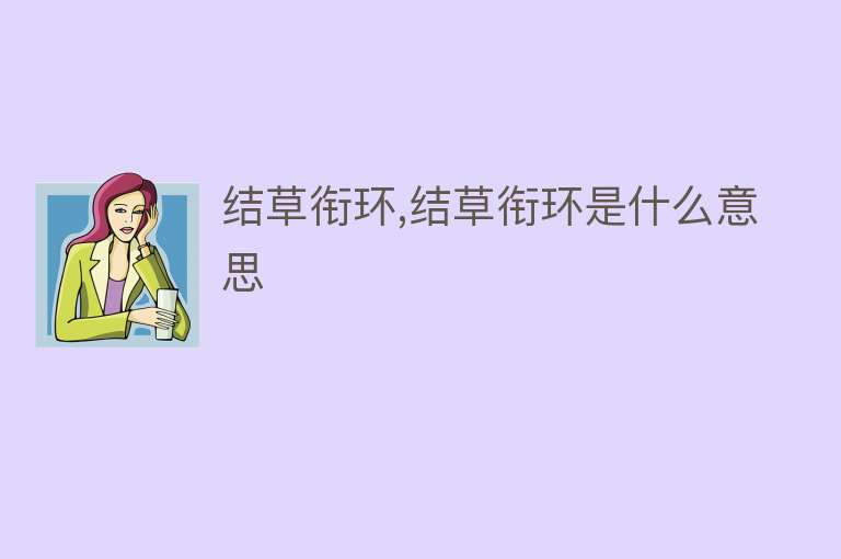 结草衔环,结草衔环是什么意思 