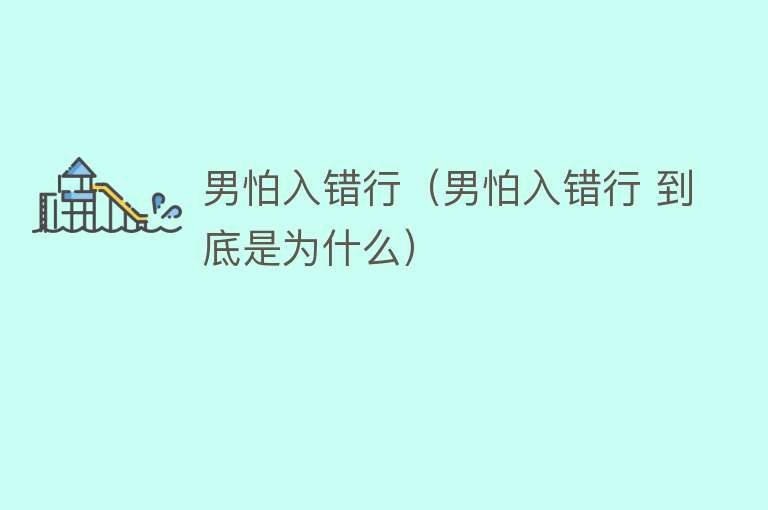 男怕入错行（男怕入错行 到底是为什么） 