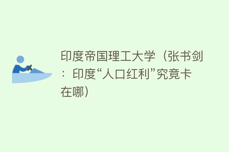 印度帝国理工大学（张书剑：印度“人口红利”究竟卡在哪） 
