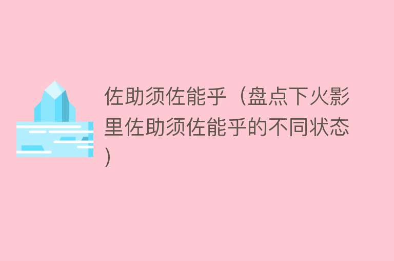 佐助须佐能乎（盘点下火影里佐助须佐能乎的不同状态） 