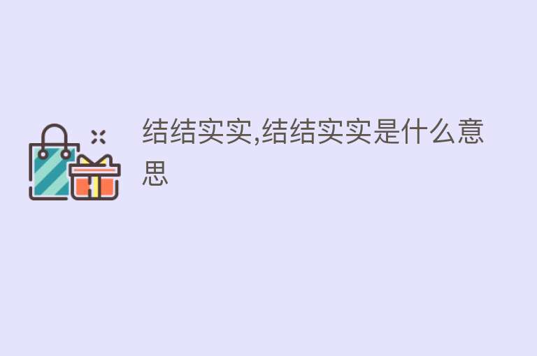 结结实实,结结实实是什么意思 