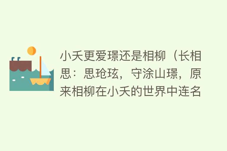 小夭更爱璟还是相柳（长相思：思玱玹，守涂山璟，原来相柳在小夭的世界中连名分都没有） 
