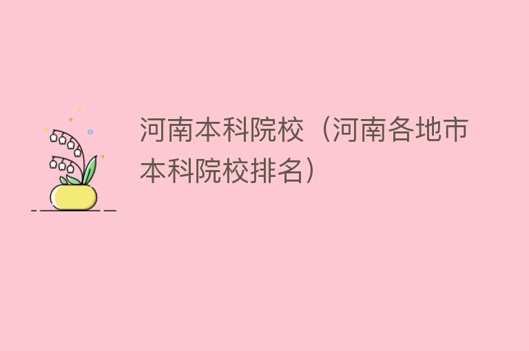 河南本科院校（河南各地市本科院校排名） 