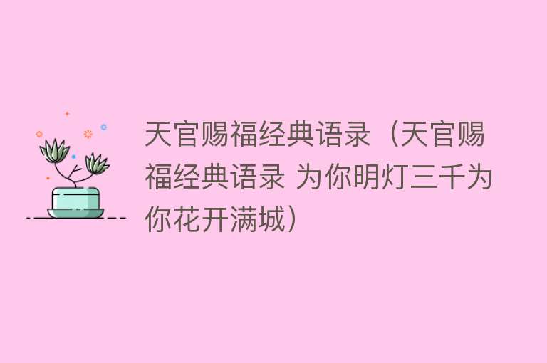 天官赐福经典语录（天官赐福经典语录 为你明灯三千为你花开满城） 
