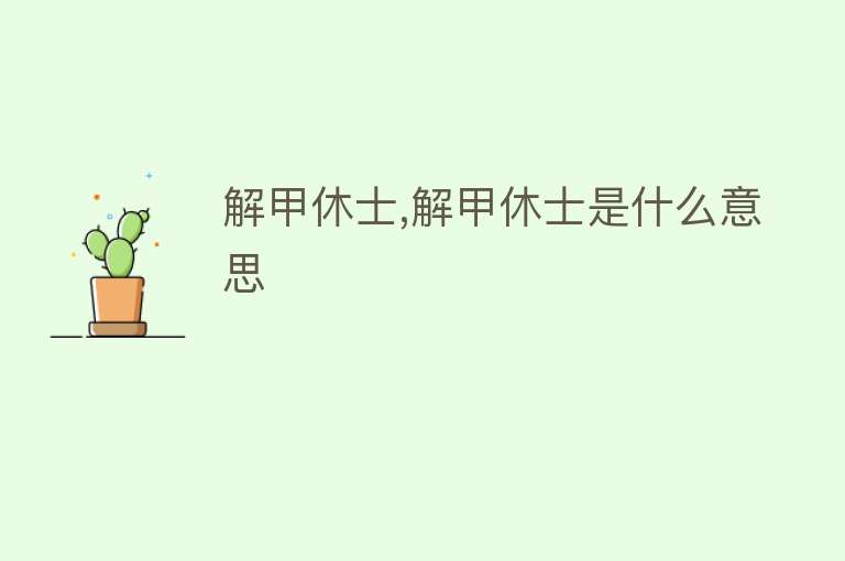 解甲休士,解甲休士是什么意思 