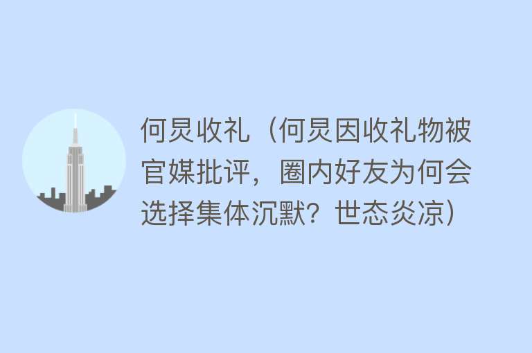 何炅收礼（何炅因收礼物被官媒批评，圈内好友为何会选择集体沉默？世态炎凉） 
