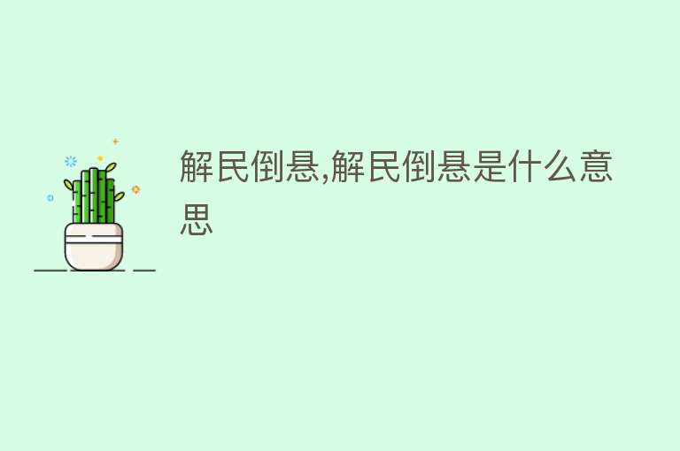 解民倒悬,解民倒悬是什么意思 