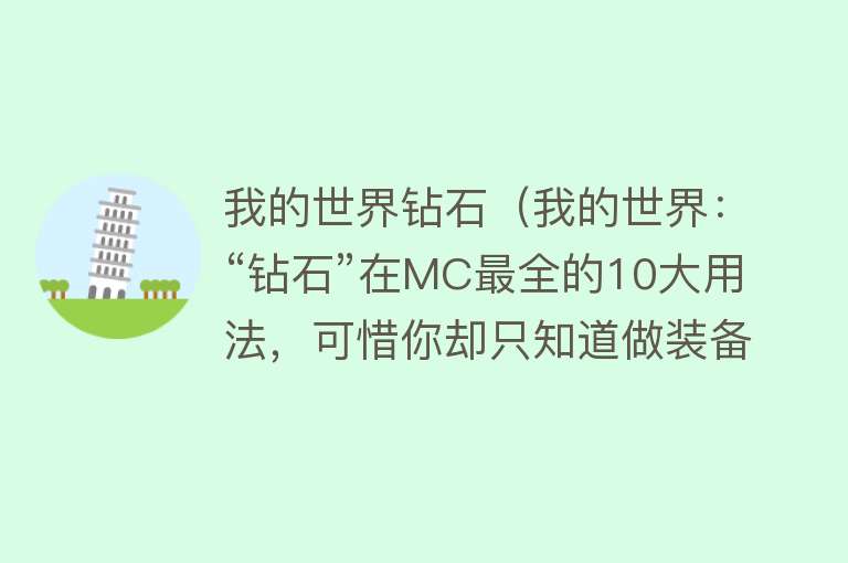 我的世界钻石（我的世界：“钻石”在MC最全的10大用法，可惜你却只知道做装备！） 