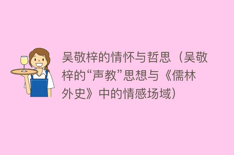 吴敬梓的情怀与哲思（吴敬梓的“声教”思想与《儒林外史》中的情感场域） 