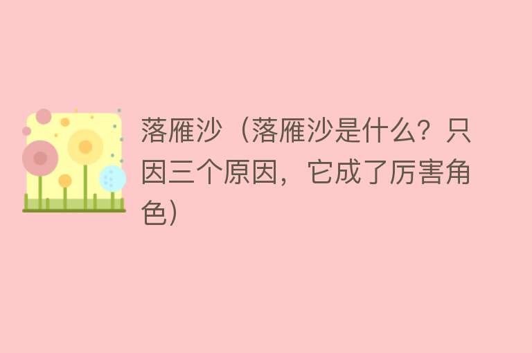 落雁沙(落雁沙是什么?只因三个原因,它成了厉害角色)