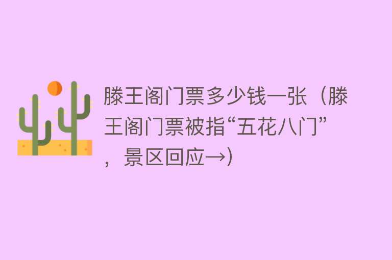 滕王阁门票多少钱一张（滕王阁门票被指“五花八门”，景区回应→） 