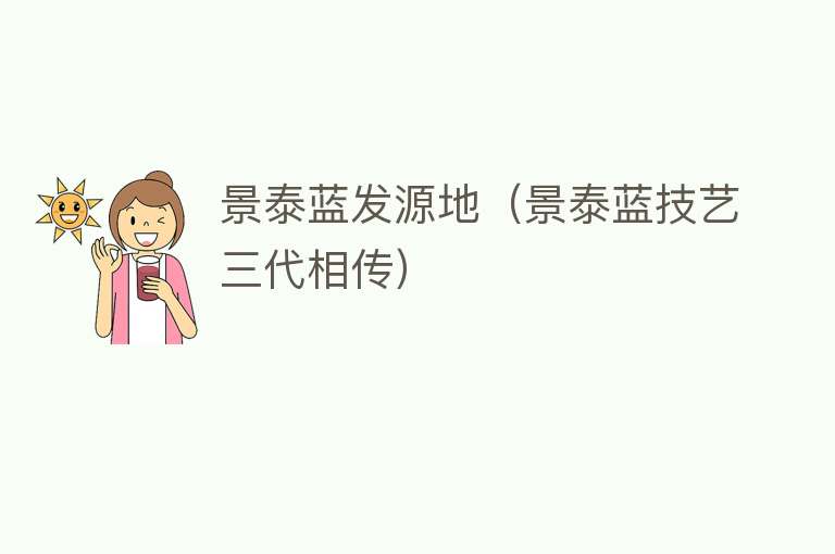 景泰蓝发源地（景泰蓝技艺三代相传） 