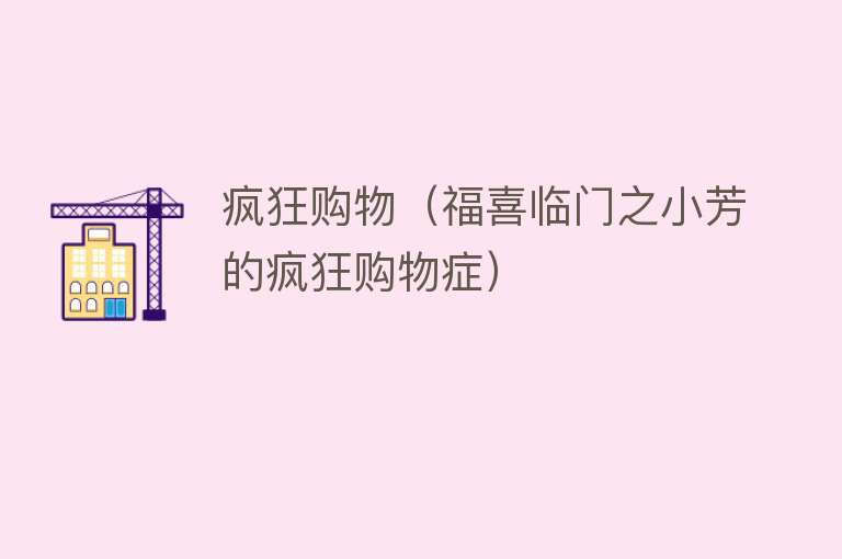 疯狂购物（福喜临门之小芳的疯狂购物症） 