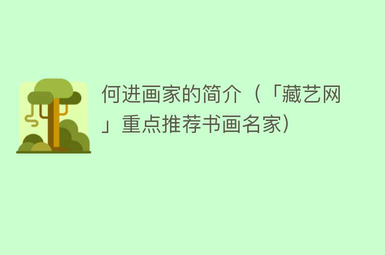 何进画家的简介（「藏艺网」重点推荐书画名家） 