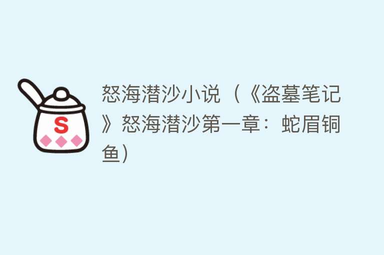 怒海潜沙小说（《盗墓笔记》怒海潜沙第一章：蛇眉铜鱼） 