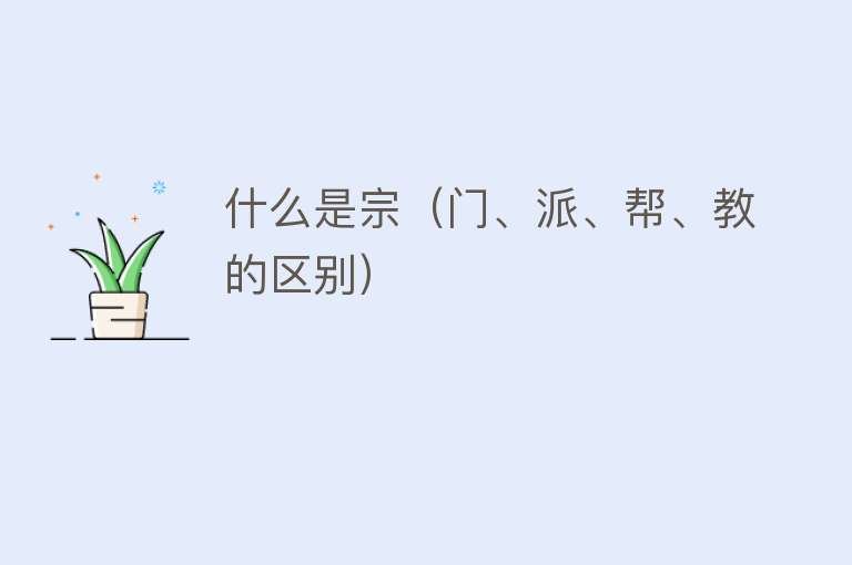 什么是宗（门、派、帮、教的区别） 