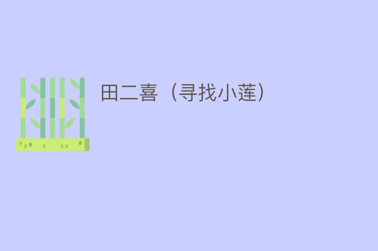 田二喜（寻找小莲） 