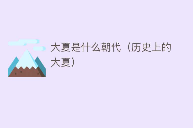 大夏是什么朝代（历史上的大夏） 