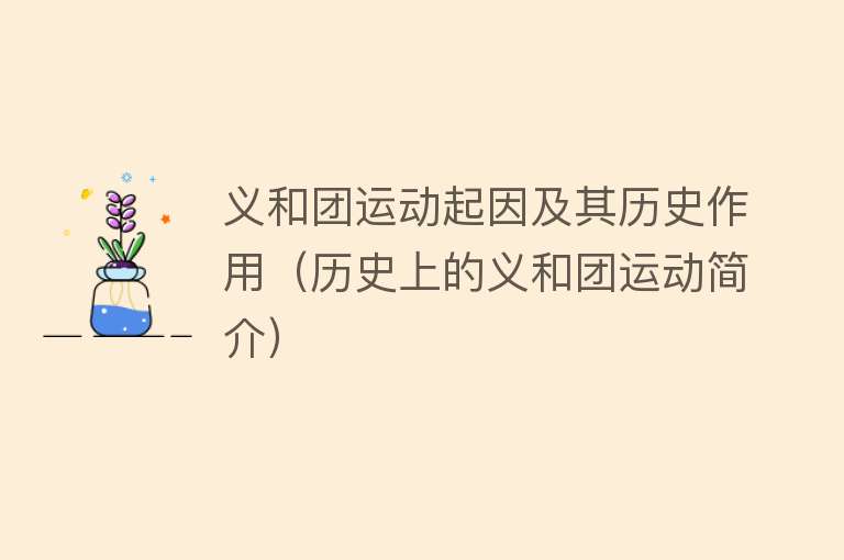 义和团运动起因及其历史作用（历史上的义和团运动简介） 