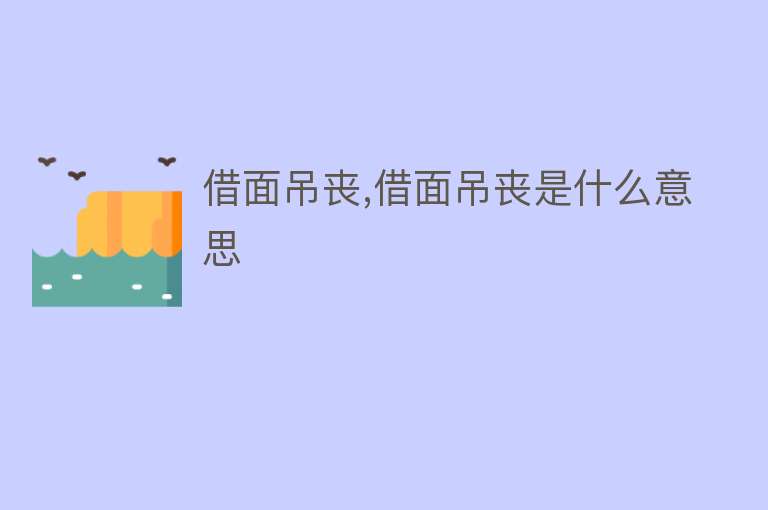 借面吊丧,借面吊丧是什么意思 