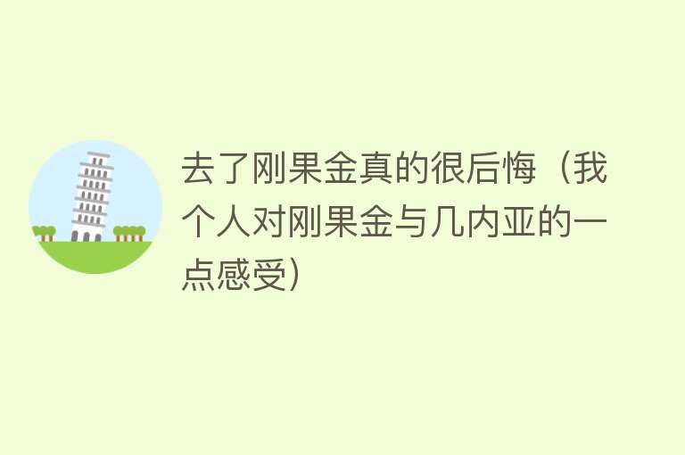 去了刚果金真的很后悔（我个人对刚果金与几内亚的一点感受） 