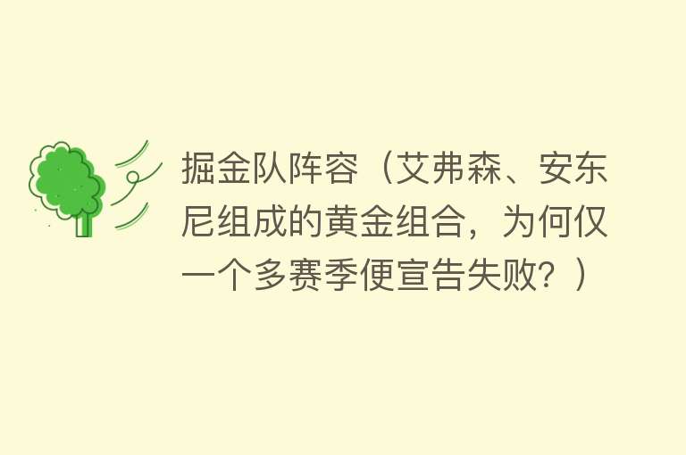 掘金队阵容（艾弗森、安东尼组成的黄金组合，为何仅一个多赛季便宣告失败？） 